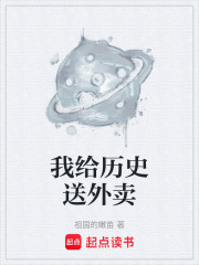 我给历史送外卖在线阅读