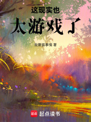 这现实也太游戏了在线阅读