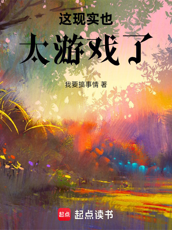 这现实也太游戏了在线阅读