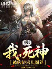 神印：我，死神，被病娇采儿圈养