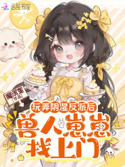 玩弄阴湿反派后，兽人崽崽找上门在线阅读