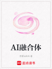 AI融合体在线阅读
