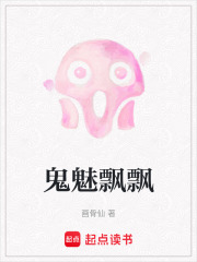 鬼魅飘飘在线阅读