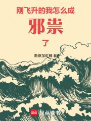 刚飞升的我怎么成邪祟了在线阅读