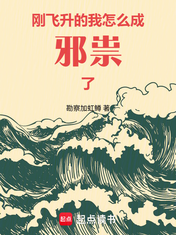 刚飞升的我怎么成邪祟了在线阅读