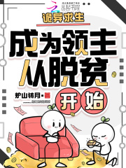 诡异求生：成为领主从脱贫开始在线阅读