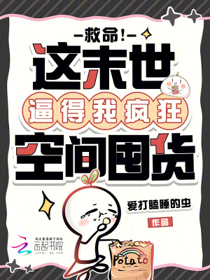 救命！这末世逼得我疯狂空间囤货封面
