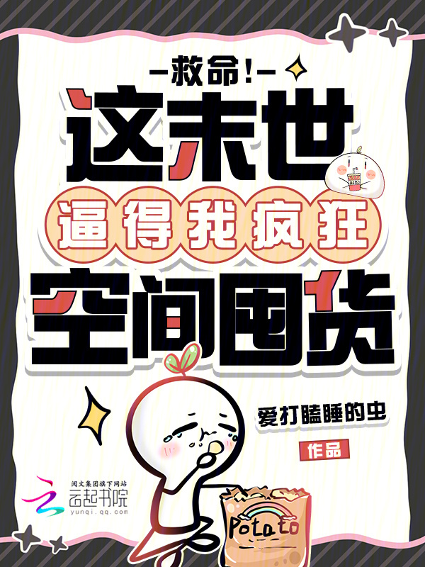 《救命！这末世逼得我疯狂空间囤货》封面