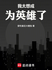 我太想成为英雄了