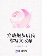 穿成炮灰后我靠写文改命在线阅读