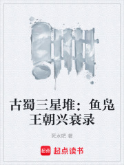 古蜀三星堆：鱼凫王朝兴衰录在线阅读