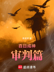 百日成神审判篇在线阅读