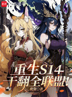 重生S14，干翻全联盟！在线阅读