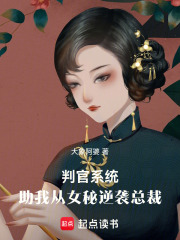 判官系统，助我从女秘逆袭总裁在线阅读