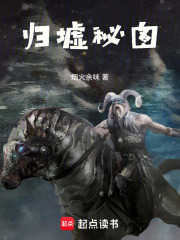 归墟秘图在线阅读