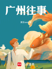 广州往事在线阅读