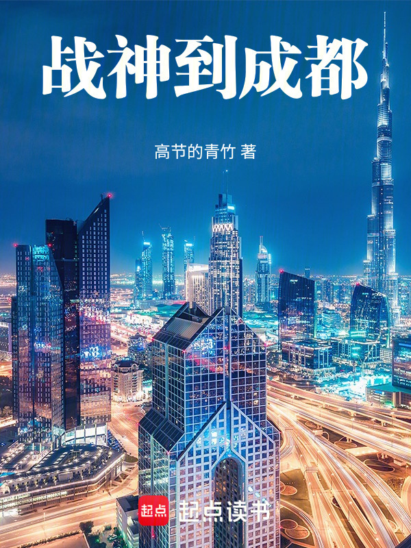战神到成都在线阅读