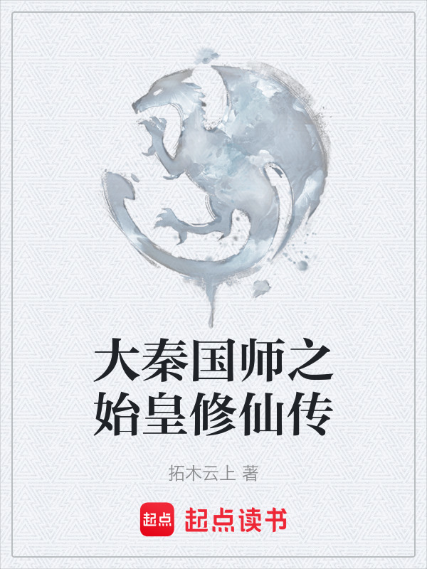 大秦国师之始皇修仙传在线阅读