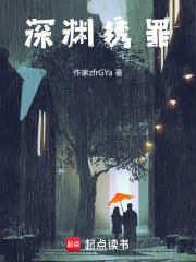 深渊绣罪在线阅读