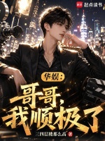 华娱：哥哥，我顺极了封面