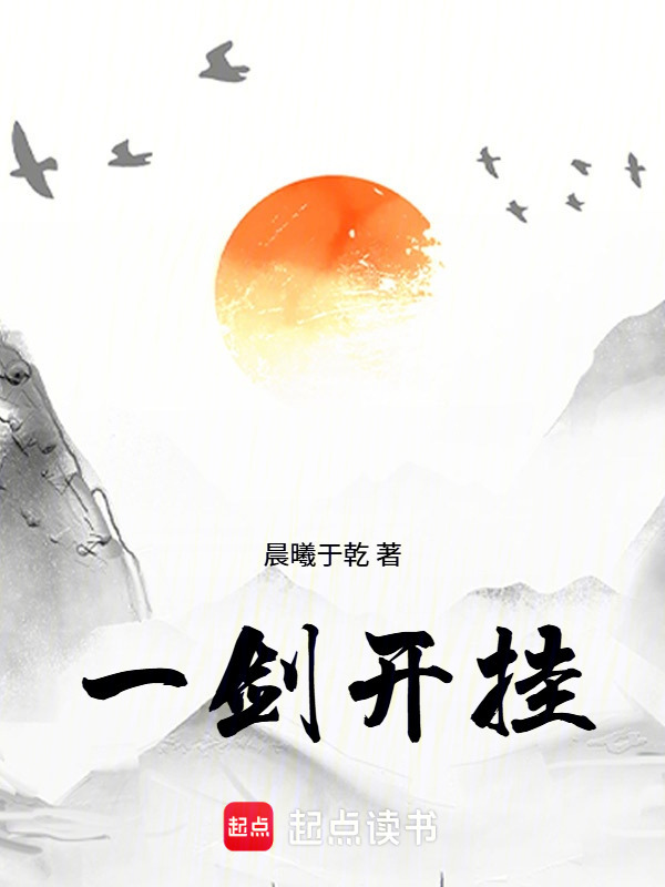一剑开挂在线阅读