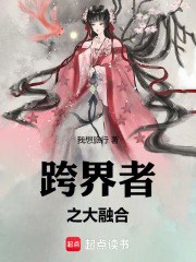 跨界者之大融合在线阅读