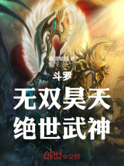 斗罗：无双昊天，绝世武神在线阅读