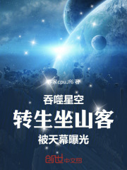 吞噬星空：转生坐山客被天幕曝光