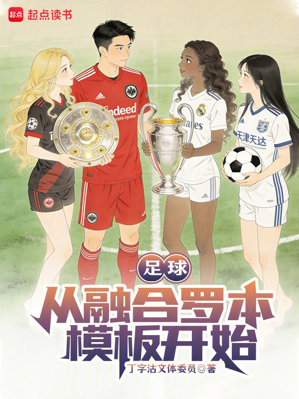 足球：从融合罗本模板开始在线阅读