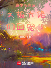 真少爷靠写文被大佬们团宠了