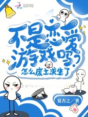 攻略五个男主，顺便拯救废土在线阅读