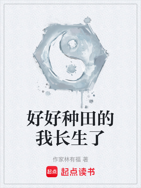 好好种田的我长生了在线阅读