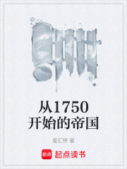 从1750开始的帝国在线阅读