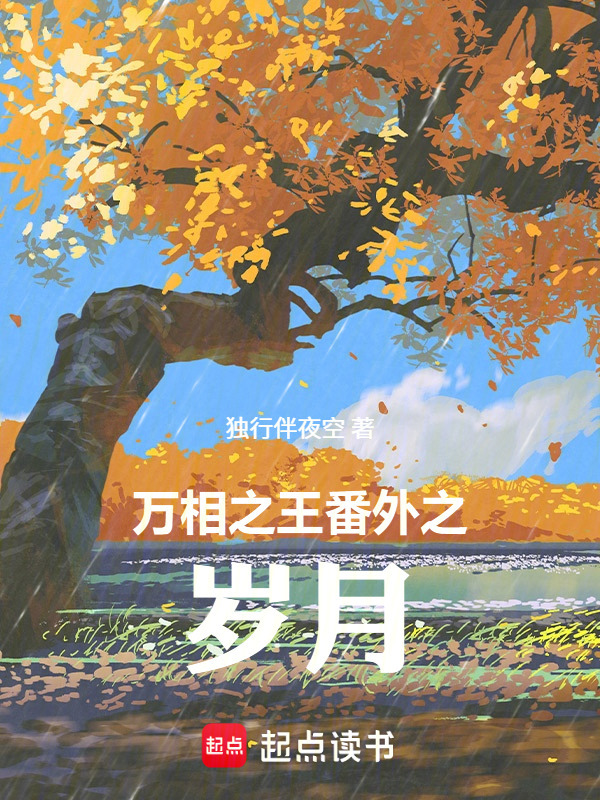 万相之王同人之岁月在线阅读