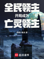 全民领主，开局成为亡灵领主