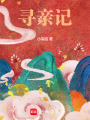 寻亲记在线阅读