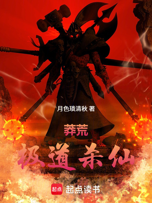 莽荒：极道杀仙在线阅读