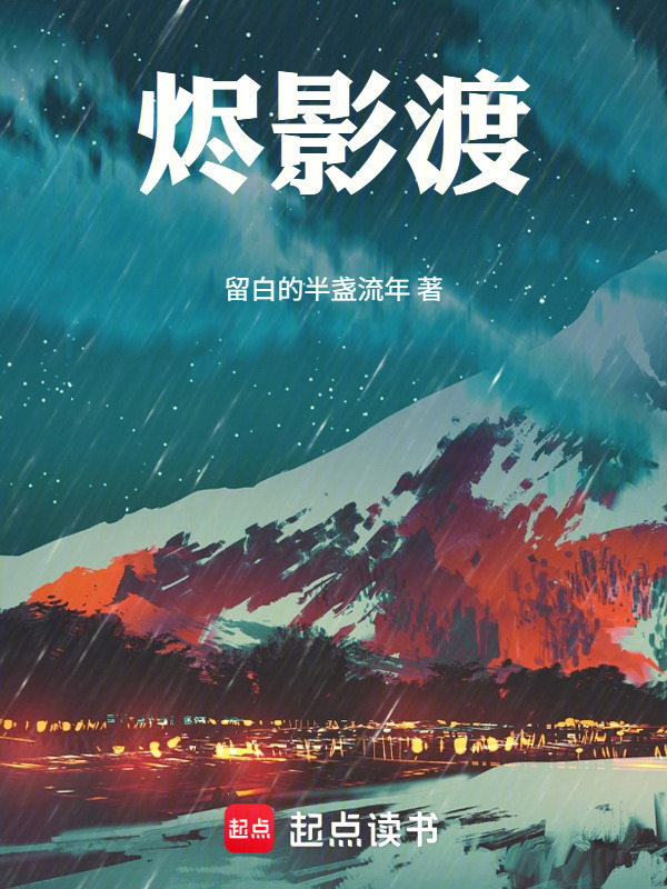烬影渡