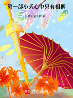 第一部小夭心中只有相柳最新章节在线阅读