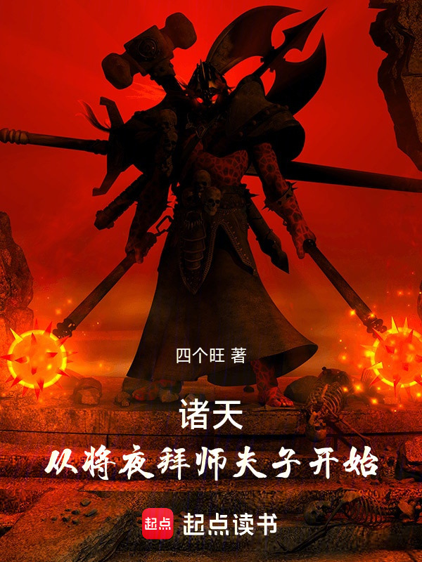 诸天，从将夜拜师夫子开始(四个旺)小说在线阅读-首发起点中文网