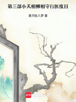 第三部小夭相柳相守行医度日最新章节在线阅读