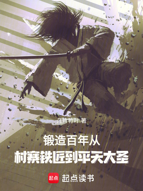 锻造百年，从村寨铁匠到平天大圣在线阅读