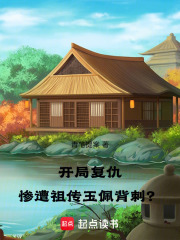 开局复仇，惨遭祖传玉佩背刺？在线阅读