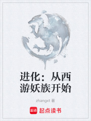 进化：从西游妖族开始在线阅读