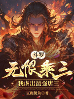斗罗：无限乘三，我虐出最强唐三封面