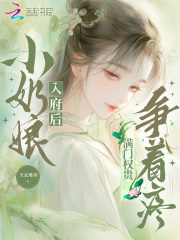 小奶娘入府后，满门权贵争着疼在线阅读