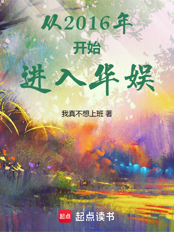 从2016年开始进入华娱在线阅读