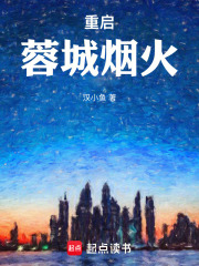 重启：蓉城烟火在线阅读