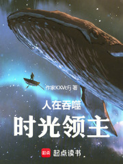 人在吞噬，时光领主在线阅读