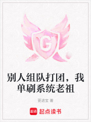 别人组队打团，我单刷系统老祖在线阅读